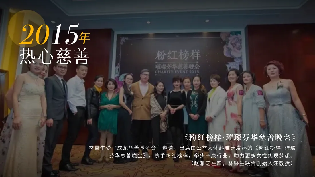 2015 年 · 粉红榜样 · 璀璨芳华慈善晚会