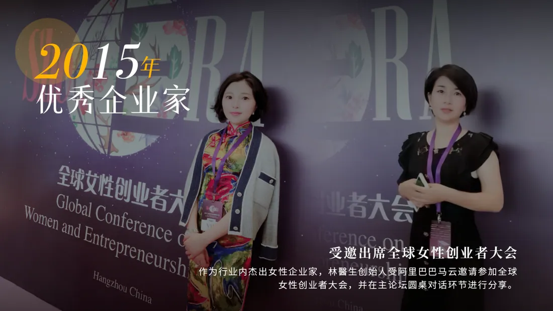 2015 年 · 受邀出席全球女性创业者大会
