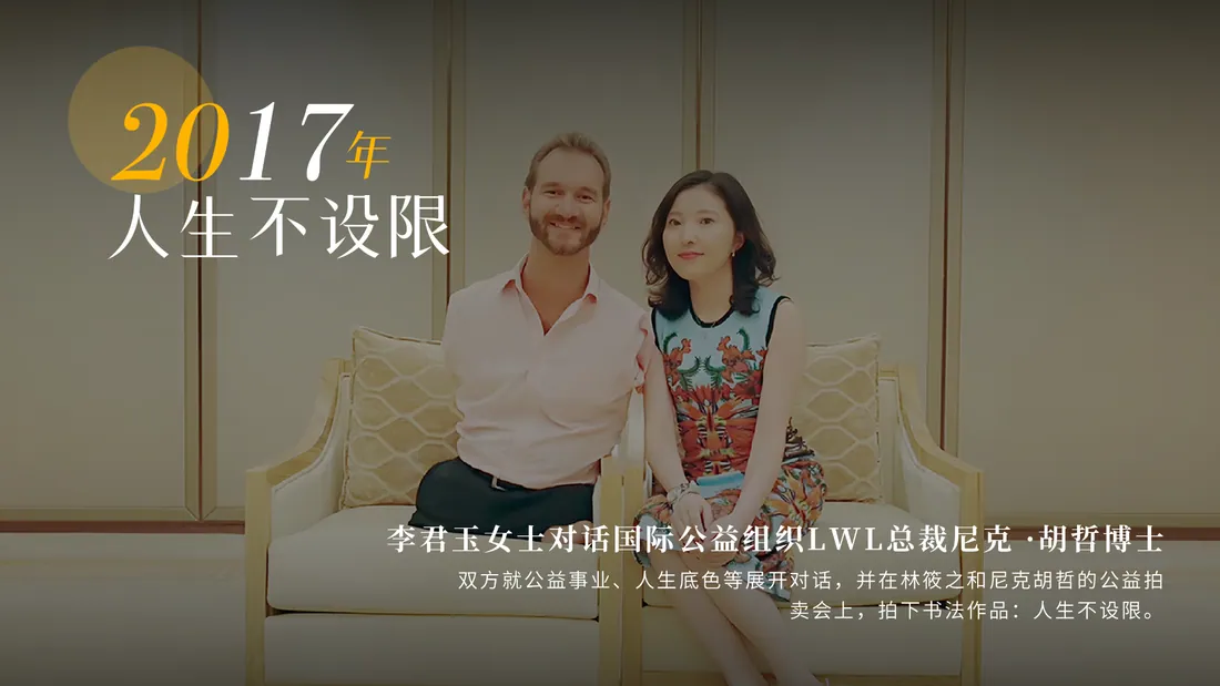 2017 年 · 人生不设限