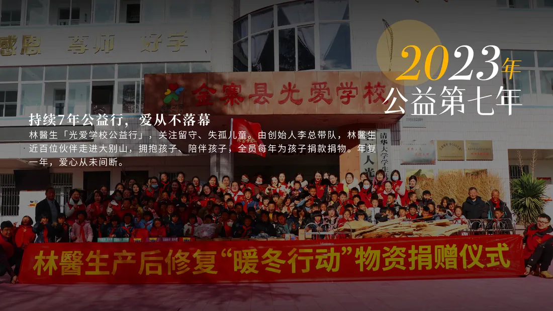2023 年 · 光爱学校公益第七年