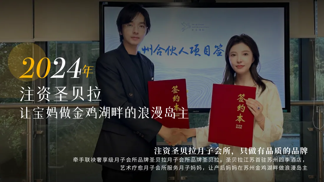 2024 年 · 注资圣贝拉月子会所