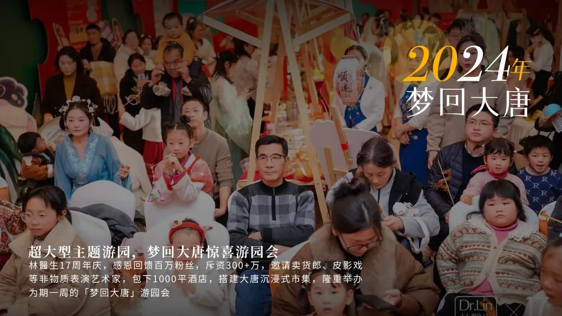 2024 年 · 梦回大唐 · 17 周年游园会