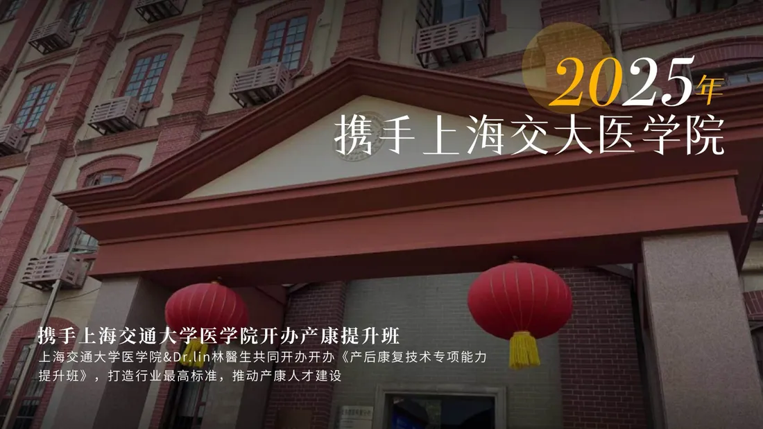 2025 年 · 携手上海交大医学院