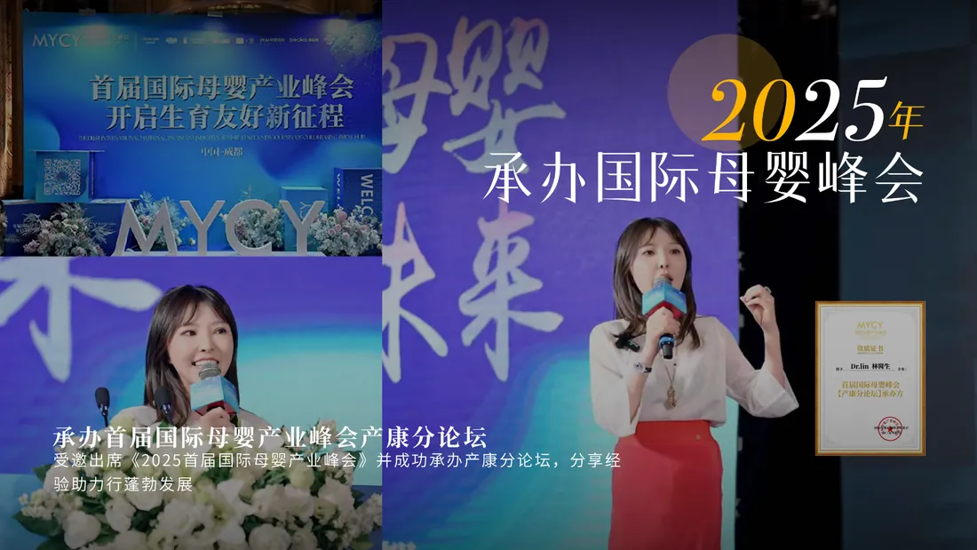 2025 年 · 承办首届国际母婴产业峰会