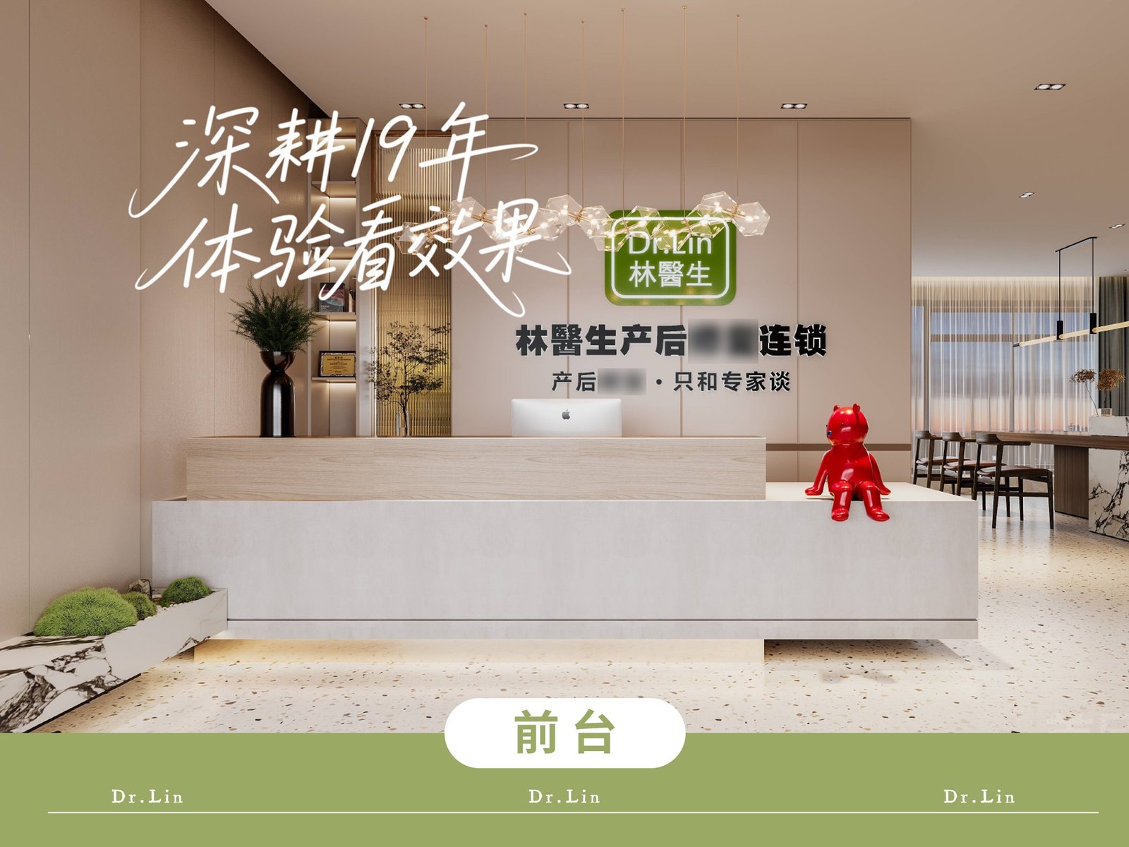林醫生产后修复门店前台，品牌标识与资质公示